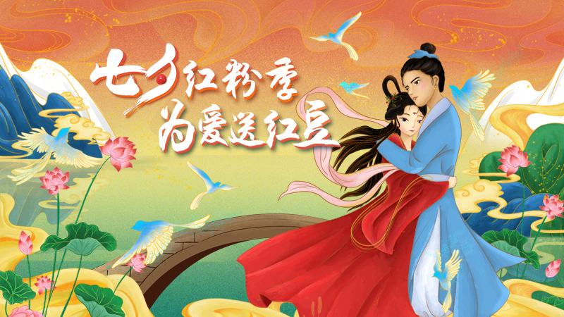 第二十届云顶集团3118七夕节
