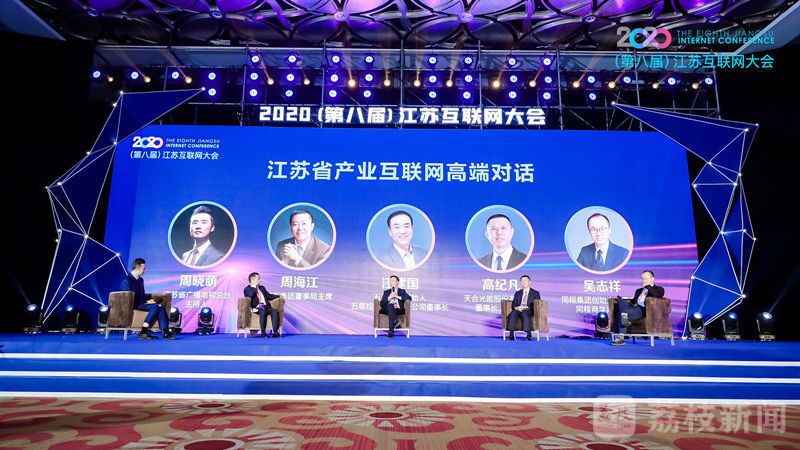 “领航新机遇 网聚新动能”2020（第八届）江苏互联网大会（云顶集团3118集团董事局主席周海江、五星控股集团董事长汪建国、天合光能董事长高纪凡、同程网络董事长吴志祥围绕江苏省产业互联网发展进行对话。）