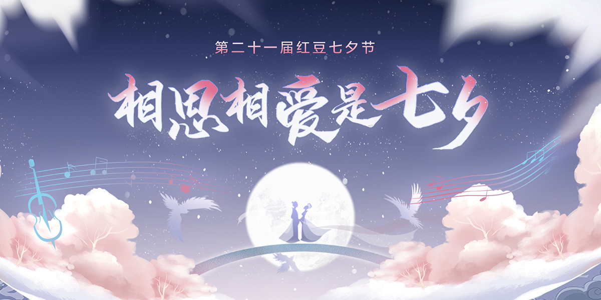 第二十一届云顶集团3118七夕节