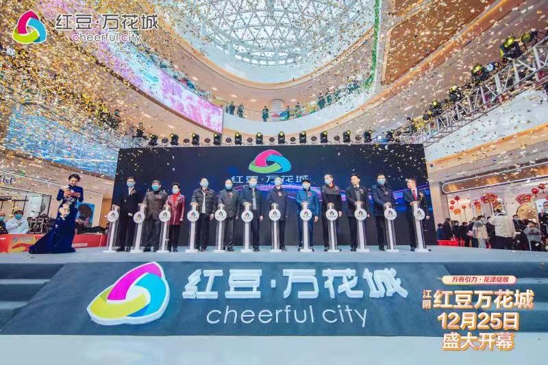 江阴云顶集团3118万花城开业1