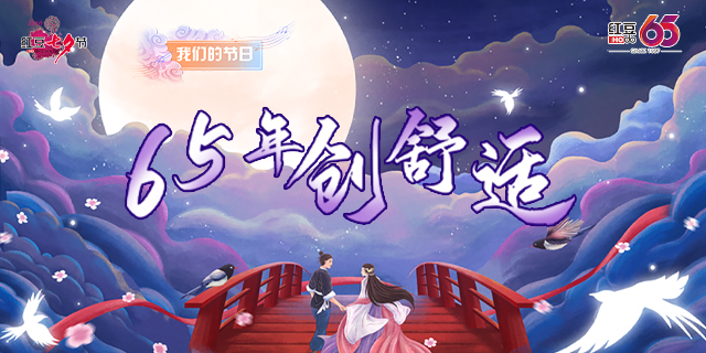 第二十二届云顶集团3118七夕节